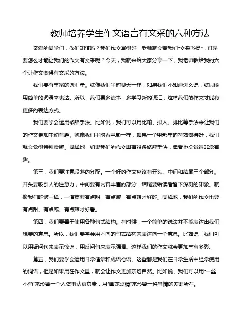 教师培养学生作文语言有文采的六种方法