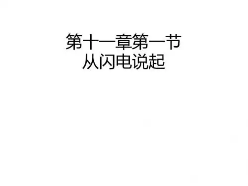 《从闪电谈起》ppt3