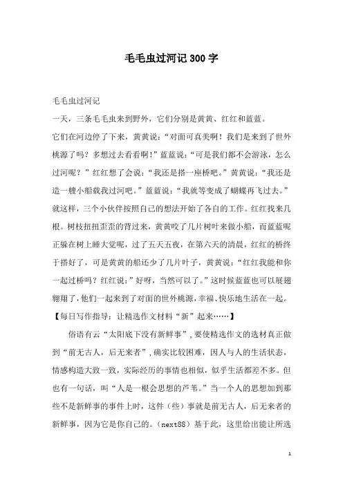 毛毛虫过河记300字