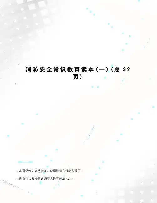 消防安全常识教育读本