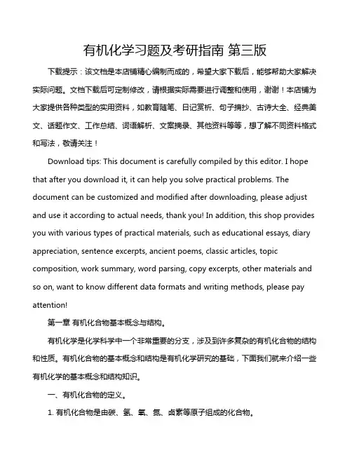 有机化学习题及考研指南 第三版