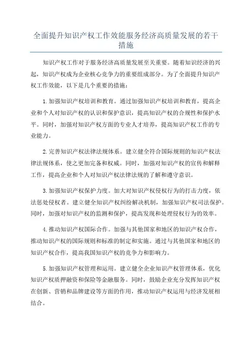 全面提升知识产权工作效能服务经济高质量发展的若干措施