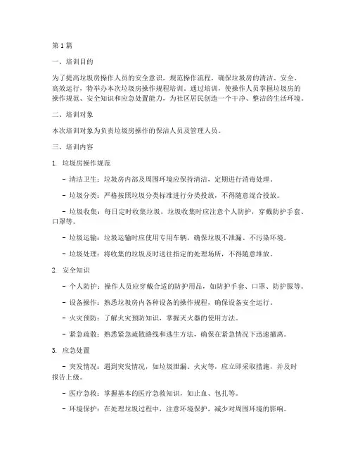 垃圾房操作规程培训(3篇)
