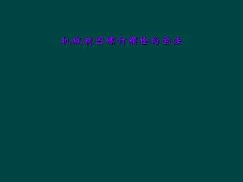 机械制图螺钉螺栓的画法