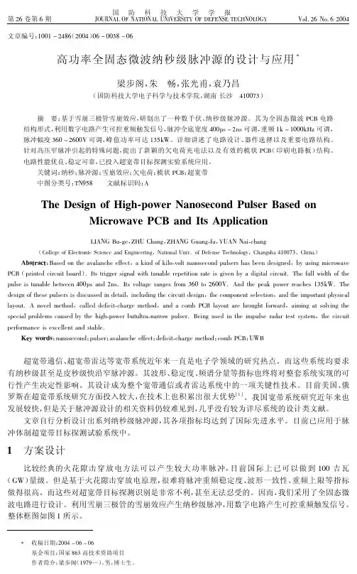 高功率全固态微波纳秒级脉冲源的设计与应用