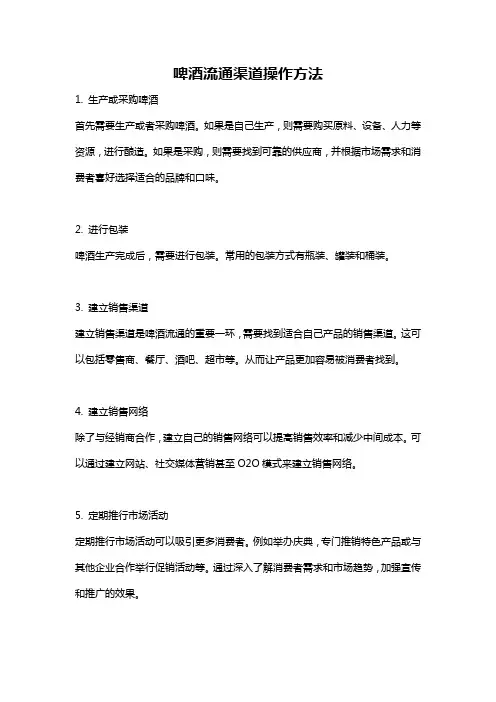 啤酒流通渠道操作方法