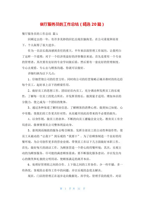餐厅服务员的工作总结(精选20篇)