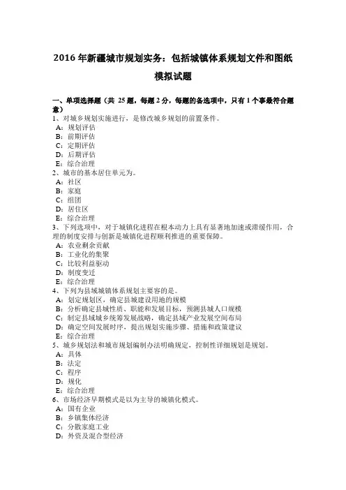 2016年新疆城市规划实务_包括城镇体系规划文件和图纸模拟试题