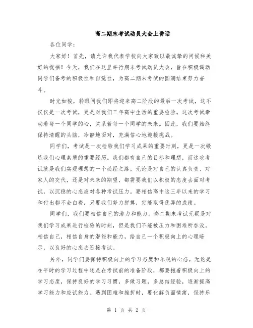 高二期末考试动员大会上讲话