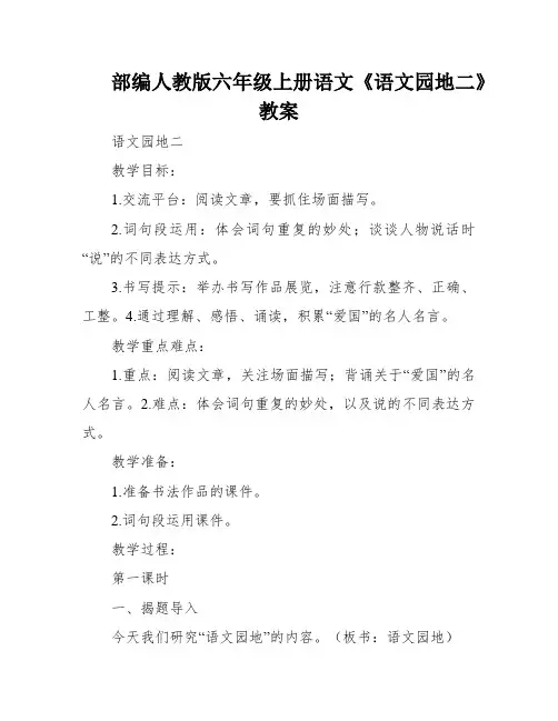 部编人教版六年级上册语文《语文园地二》教案