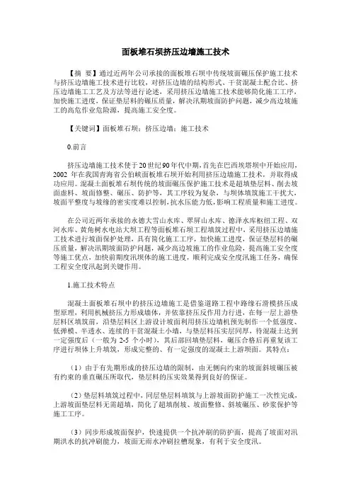 面板堆石坝挤压边墙施工技术