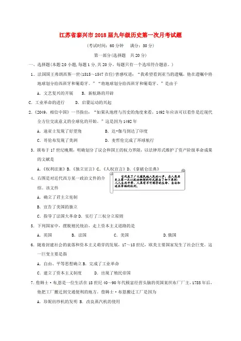 江苏省泰兴市2018届九年级历史第一次月考试题