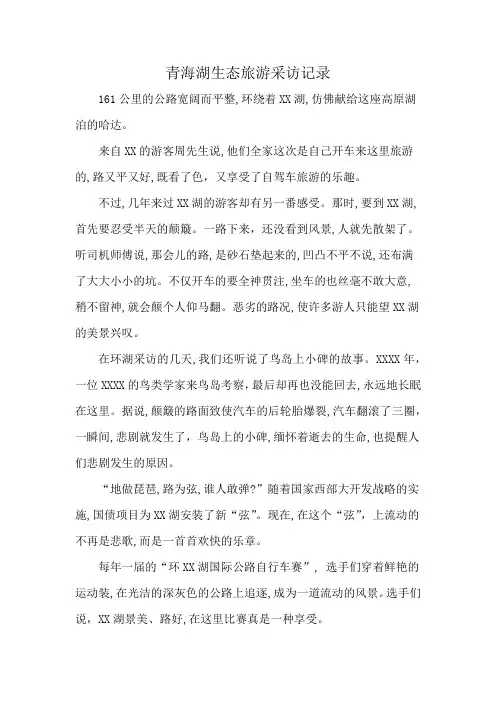 青海湖生态旅游采访记录