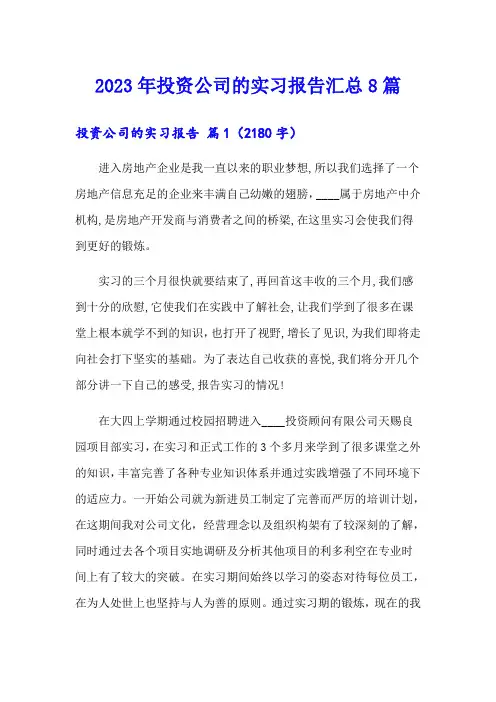 2023年投资公司的实习报告汇总8篇