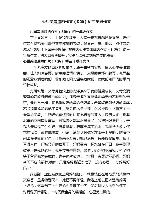 心里美滋滋的作文（5篇）初三年级作文