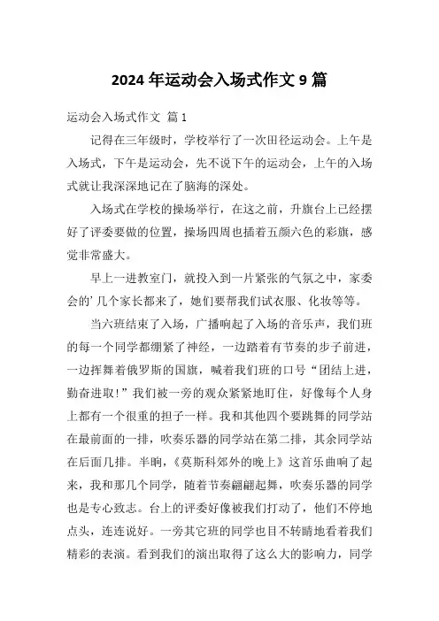 2024年运动会入场式作文9篇