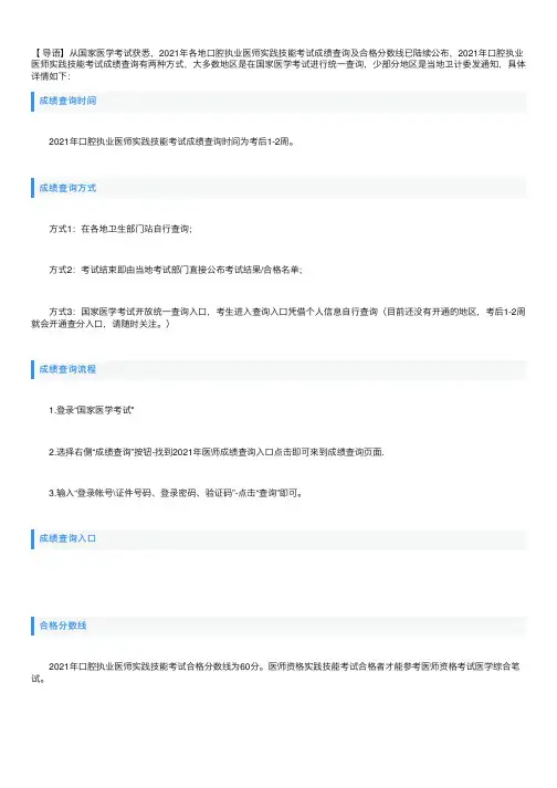 2021年口腔执业医师实践技能考试成绩查询及合格分数线