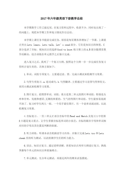 2017年六年级英语下册教学总结