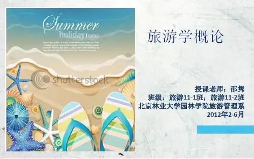 旅游学概论第一二章