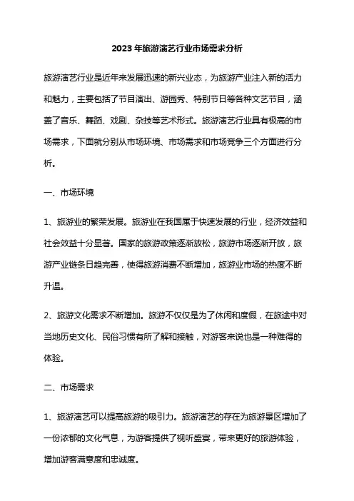 2023年旅游演艺行业市场需求分析