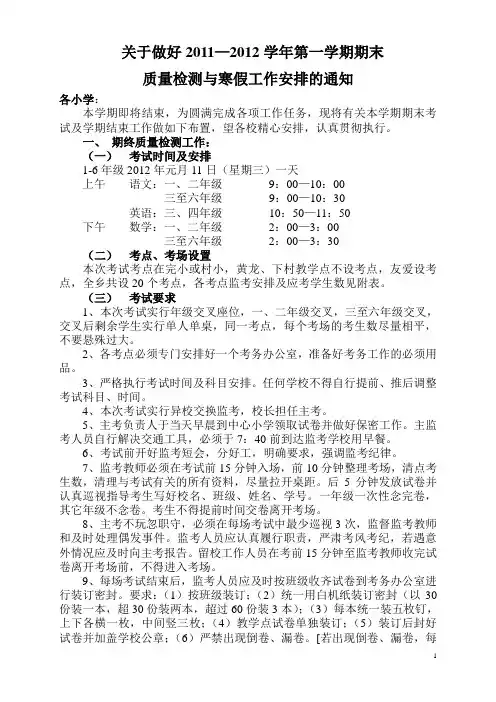 关于做好2011-2012学年第一学期期末质量检测与结束工作的通知书0