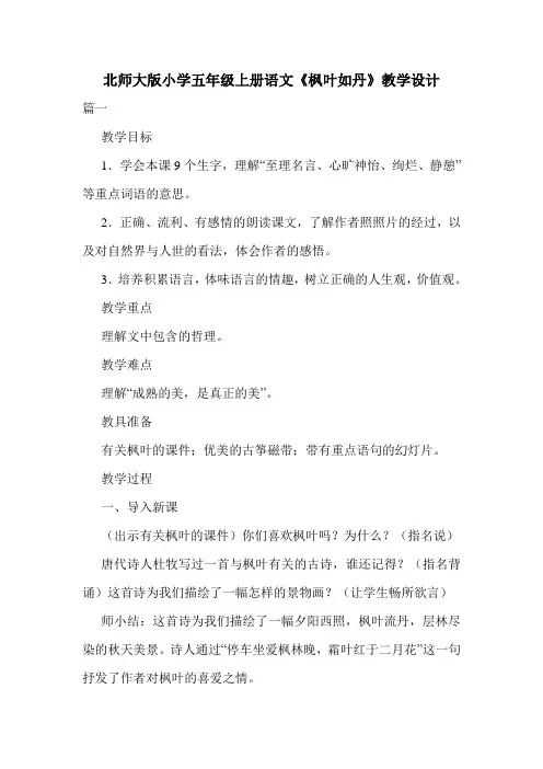 北师大版小学五年级上册语文《枫叶如丹》教学设计.doc