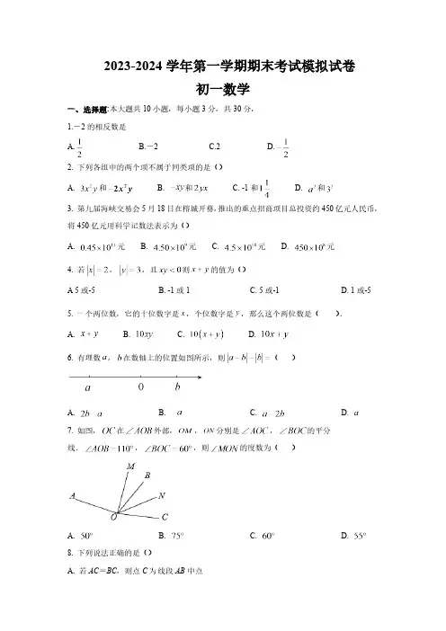 江苏省苏州市苏州工业园区2023-2024学年七年级上学期数学期末考试模拟试卷