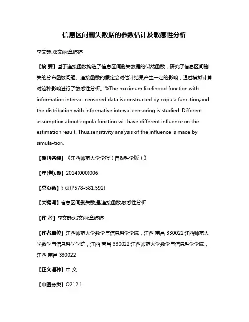 信息区间删失数据的参数估计及敏感性分析