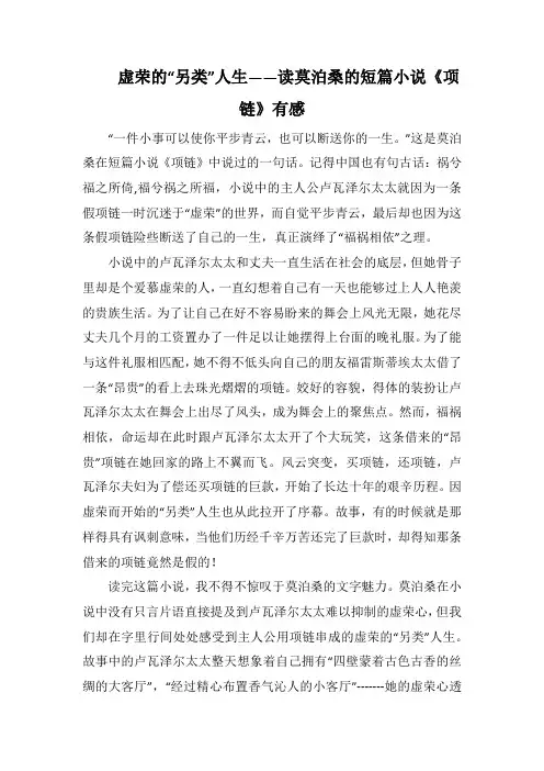 虚荣的“另类”人生读莫泊桑的短篇小说《项链》有感(1000字).docx