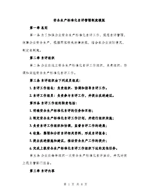 安全生产标准化自评管理制度模版（三篇） 2