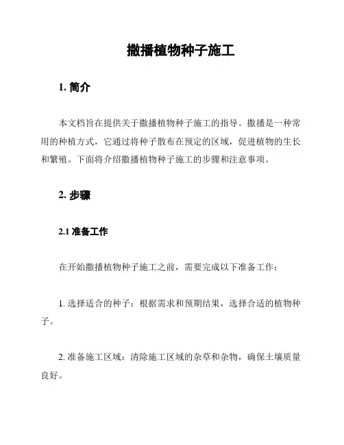 撒播植物种子施工