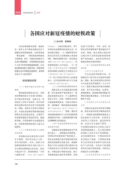 各国应对新冠疫情的财税政策