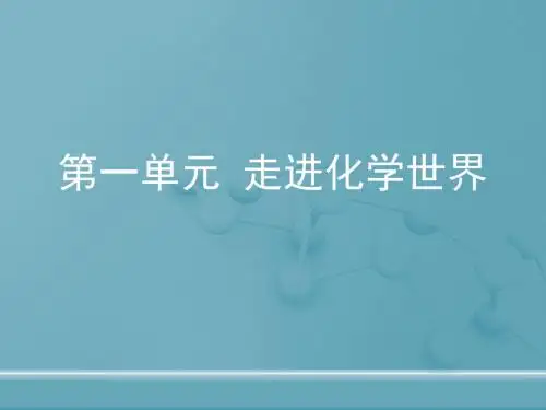 (人教版)2018年秋九年级化学上册教学课件：第一单元《走进化学世界》复习课件41ppt (共41张PPT)