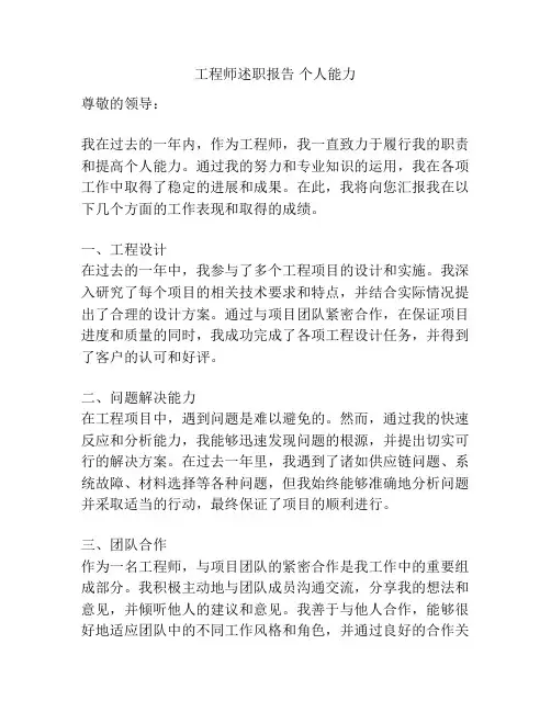 工程师述职报告 个人能力