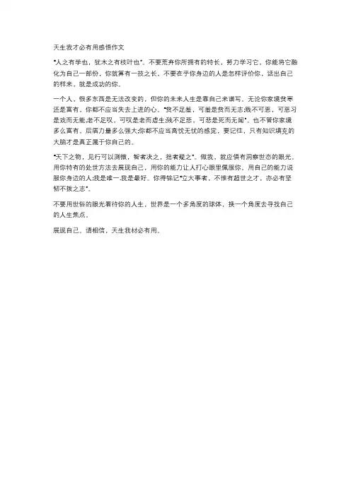 天生我才必有用感悟作文