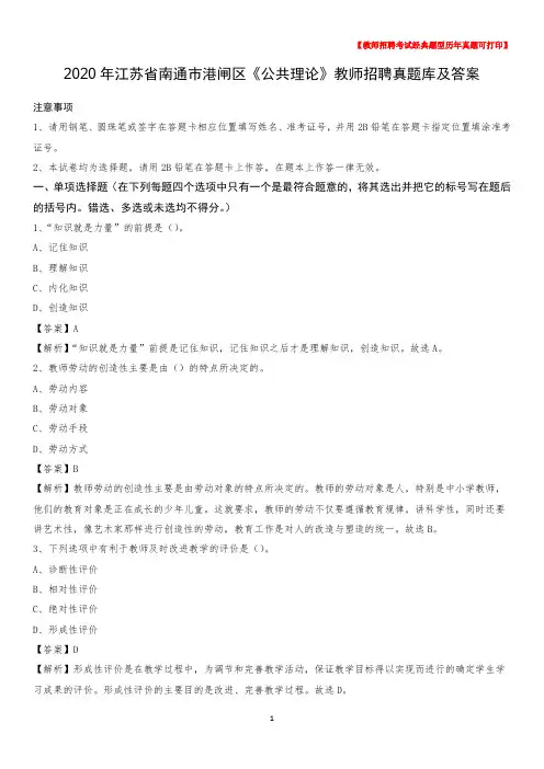 2020年江苏省南通市港闸区《公共理论》教师招聘真题库及答案