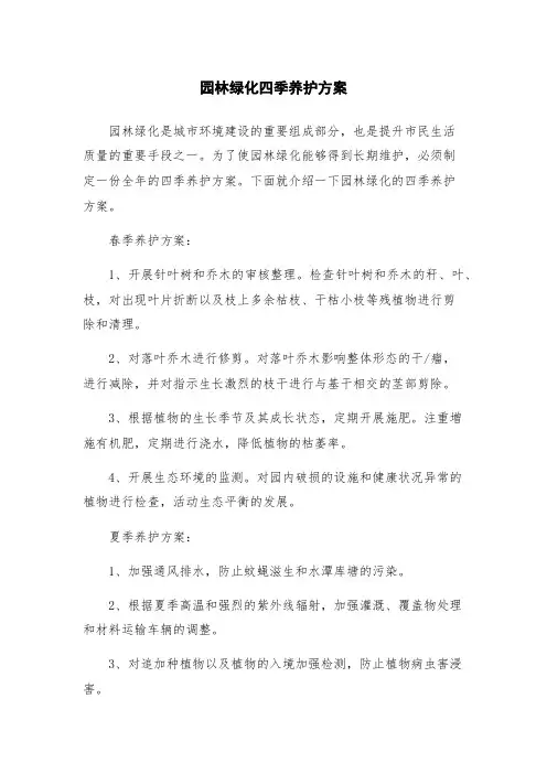 园林绿化四季养护方案