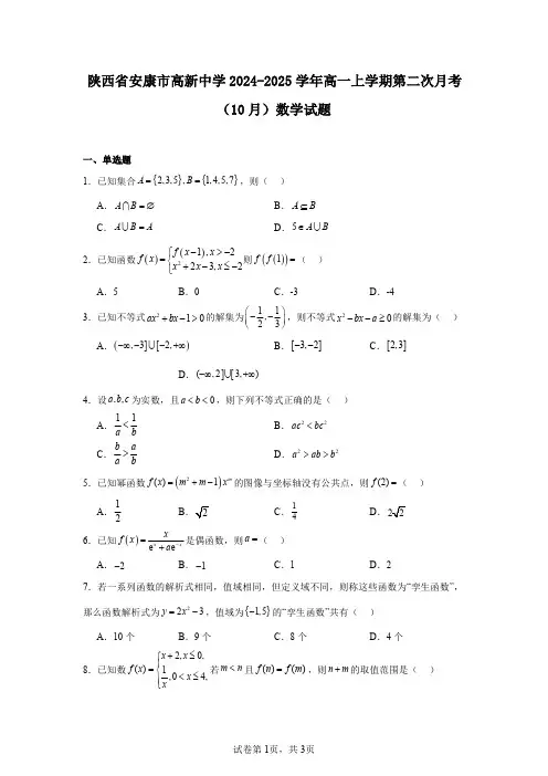 陕西省安康市高新中学2024-2025学年高一上学期第二次月考(10月)数学试题