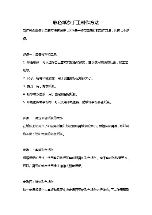 彩色纸条手工制作方法