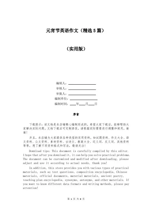 元宵节英语作文(精选5篇)