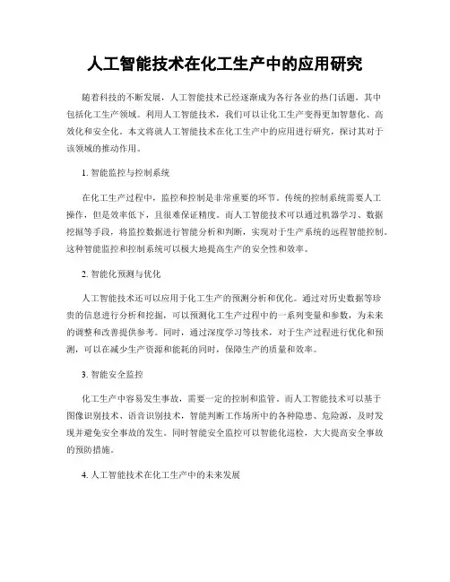 人工智能技术在化工生产中的应用研究