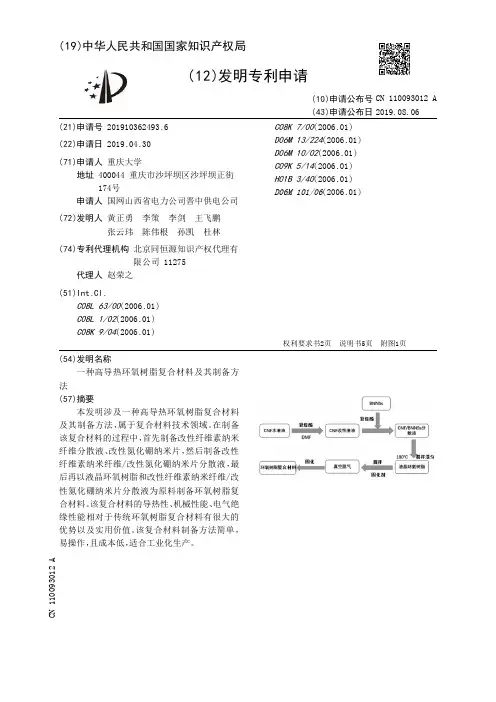 【CN110093012A】一种高导热环氧树脂复合材料及其制备方法【专利】