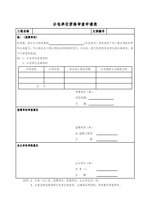 2、分包单位资格审查申请表