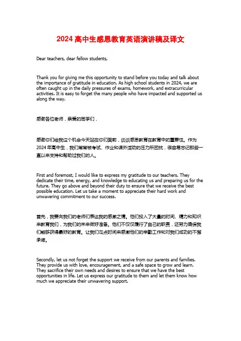 2024高中生感恩教育英语演讲稿及译文