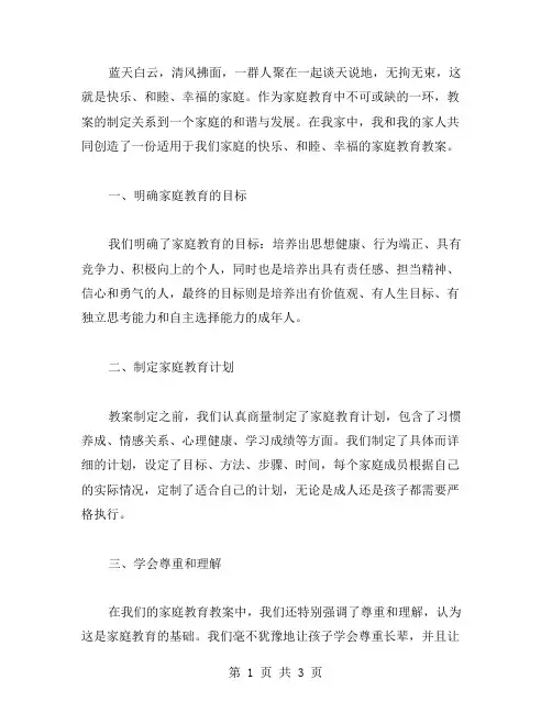 我和我家人共同创造的教案：快乐、和睦、幸福的家庭教育