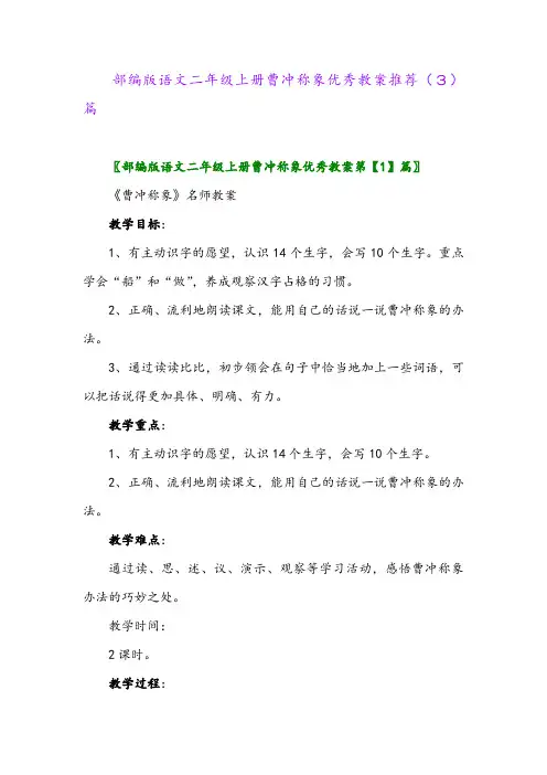 部编版语文二年级上册曹冲称象优秀教案推荐(3)篇