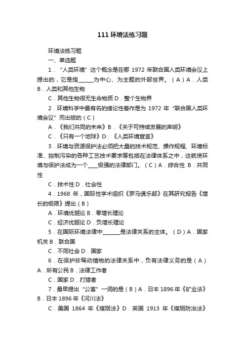111环境法练习题