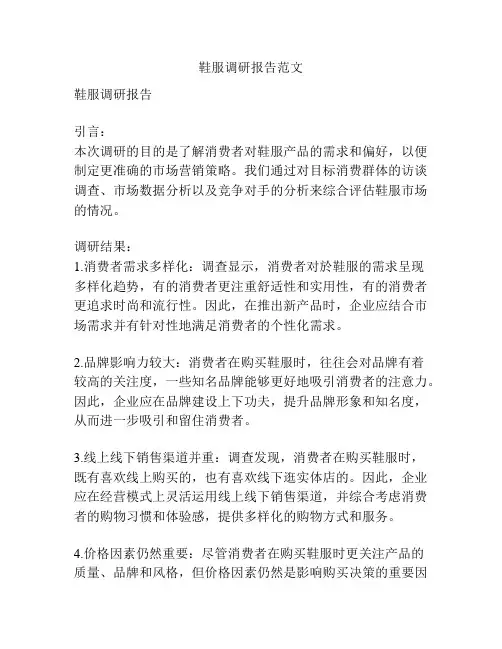 鞋服调研报告范文