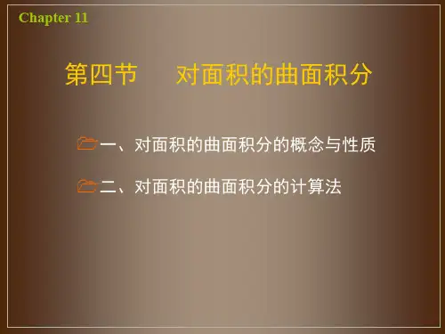 11-(4)对面积的曲面积分-23页PPT文档资料