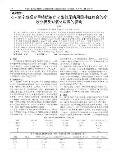 α-硫辛酸联合甲钴胺治疗2型糖尿病周围神经病变的疗效分析及对氧